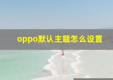 oppo默认主题怎么设置