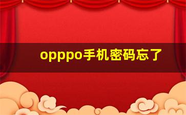 opppo手机密码忘了