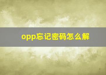 opp忘记密码怎么解