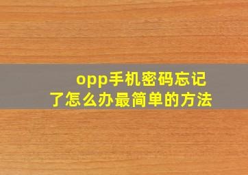 opp手机密码忘记了怎么办最简单的方法