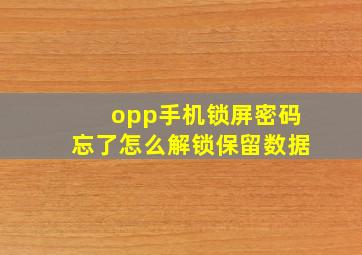 opp手机锁屏密码忘了怎么解锁保留数据