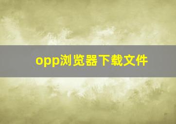 opp浏览器下载文件