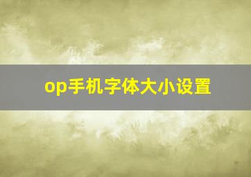 op手机字体大小设置