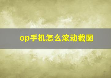 op手机怎么滚动截图