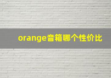 orange音箱哪个性价比