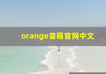 orange音箱官网中文