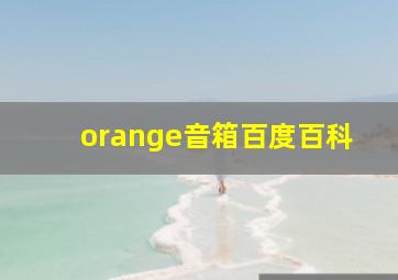 orange音箱百度百科