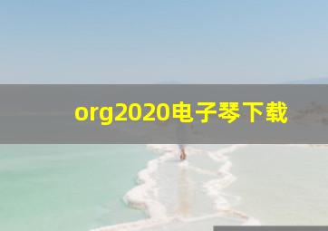 org2020电子琴下载