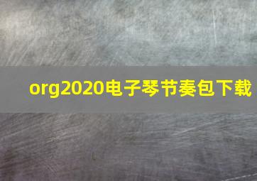 org2020电子琴节奏包下载