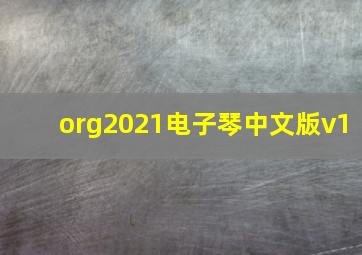 org2021电子琴中文版v1