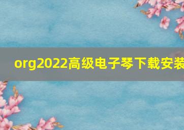 org2022高级电子琴下载安装