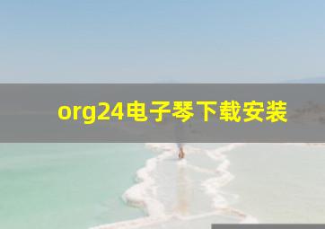 org24电子琴下载安装