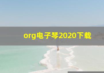 org电子琴2020下载