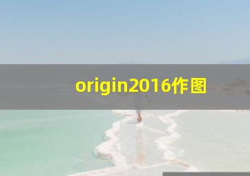 origin2016作图