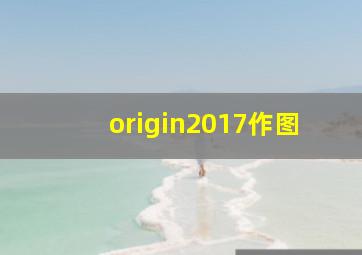 origin2017作图