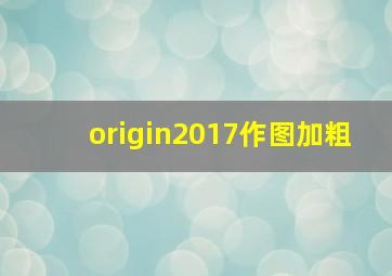 origin2017作图加粗