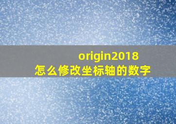 origin2018怎么修改坐标轴的数字