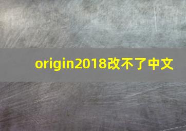 origin2018改不了中文