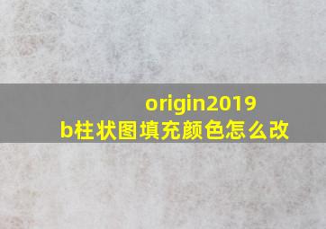 origin2019b柱状图填充颜色怎么改