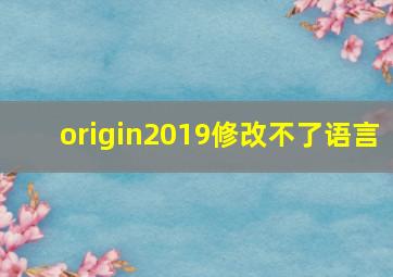 origin2019修改不了语言