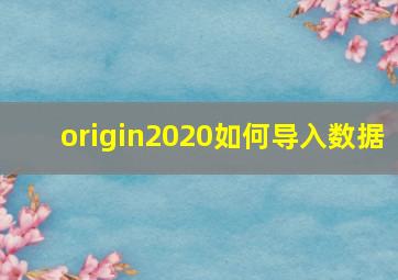 origin2020如何导入数据