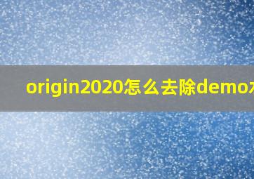 origin2020怎么去除demo水印