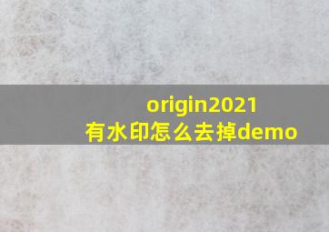 origin2021有水印怎么去掉demo