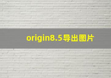 origin8.5导出图片