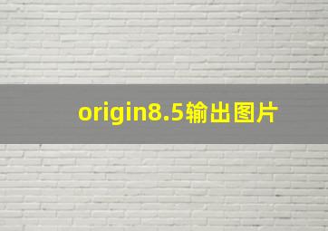 origin8.5输出图片