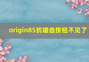 origin85抗锯齿按钮不见了