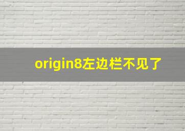 origin8左边栏不见了