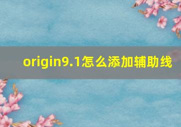 origin9.1怎么添加辅助线