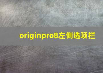 originpro8左侧选项栏