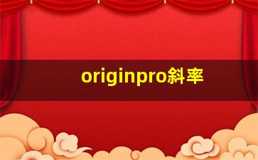 originpro斜率