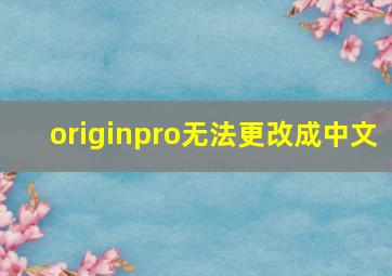 originpro无法更改成中文