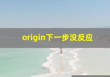 origin下一步没反应