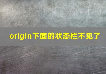 origin下面的状态栏不见了