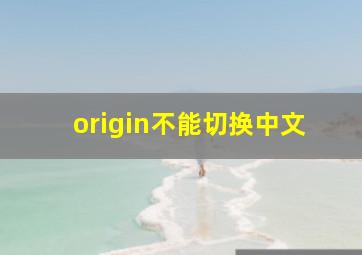 origin不能切换中文