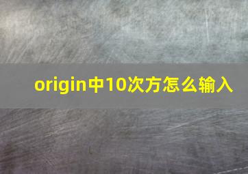 origin中10次方怎么输入