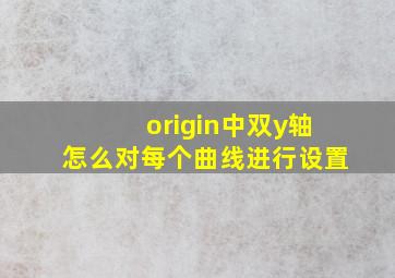 origin中双y轴怎么对每个曲线进行设置