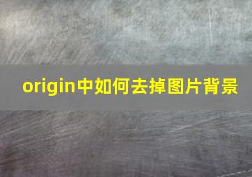 origin中如何去掉图片背景