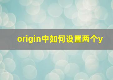 origin中如何设置两个y