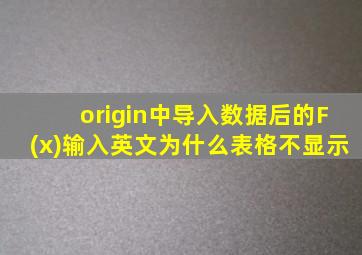 origin中导入数据后的F(x)输入英文为什么表格不显示