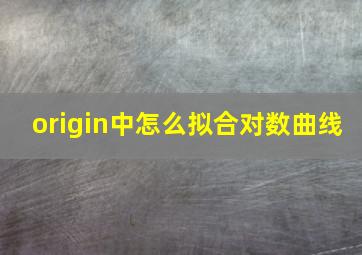 origin中怎么拟合对数曲线