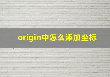 origin中怎么添加坐标