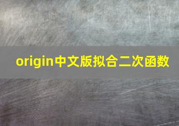 origin中文版拟合二次函数