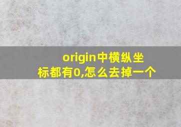 origin中横纵坐标都有0,怎么去掉一个