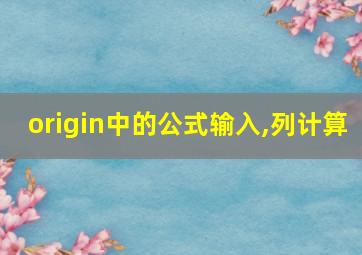 origin中的公式输入,列计算