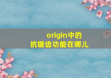 origin中的抗锯齿功能在哪儿