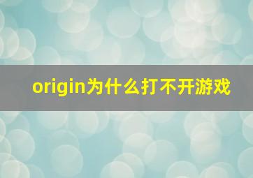 origin为什么打不开游戏